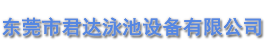 東莞市君達泳池設備有限公司